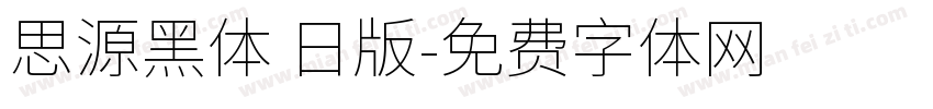 思源黑体 日版字体转换